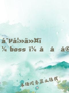寵妻令：boss，借個婚！